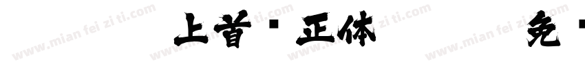 No113 - 上首轩正体 XUANZ字体转换